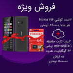 سبد ویژه 12 عدد گوشی Nokia 216 + هدیه ویژه 2 عدد کارت حافظه microSDXC توشیبا 64 گیگابایت